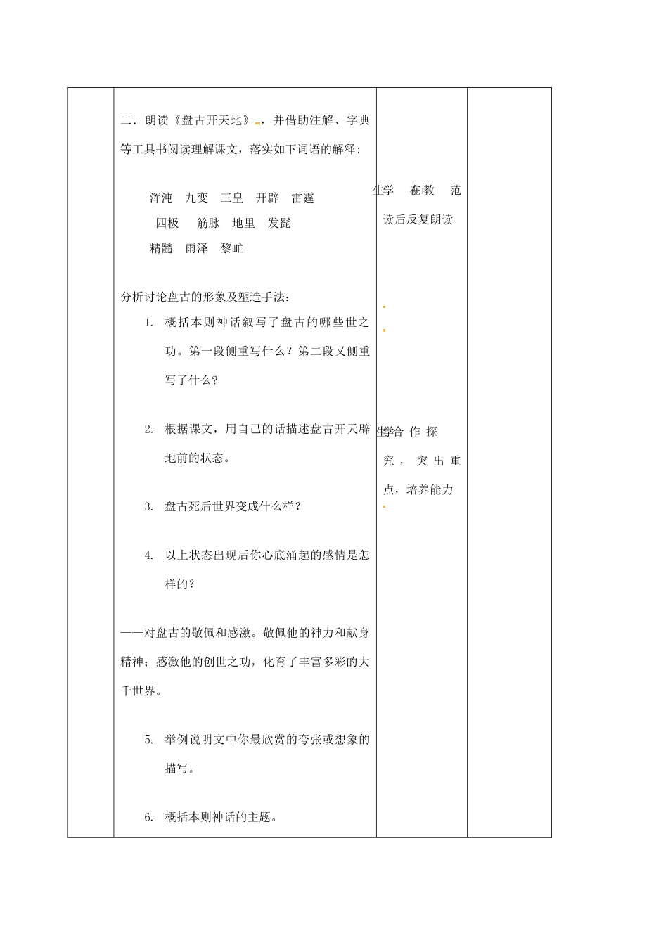 （秋季版）吉林省长春市七年级语文上册 14 古代神话传说五则教案1 长春版-长春版初中七年级上册语文教案_第2页