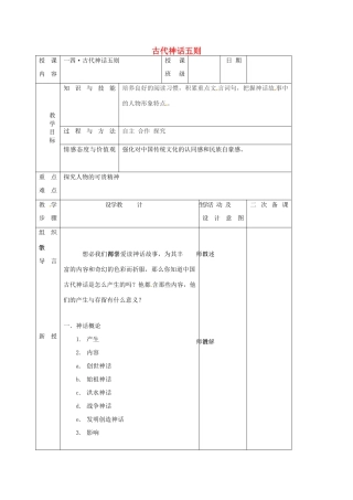 （秋季版）吉林省长春市七年级语文上册 14 古代神话传说五则教案1 长春版-长春版初中七年级上册语文教案