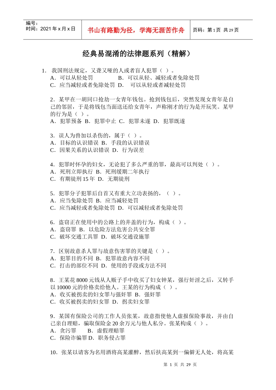 经典易混淆的法律题系列(精解)_第1页