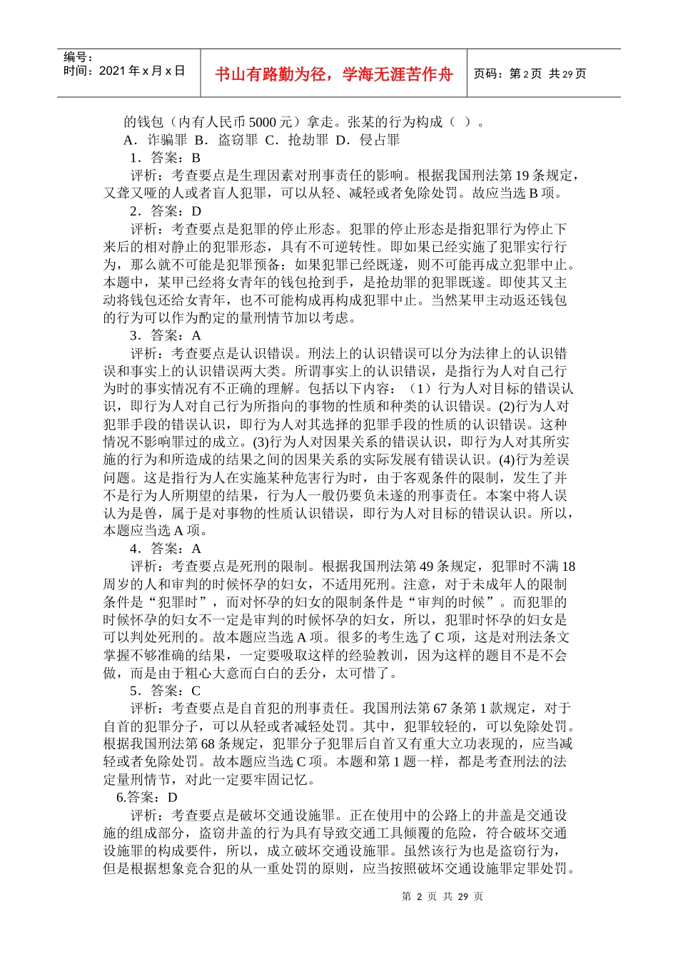 经典易混淆的法律题系列(精解)_第2页