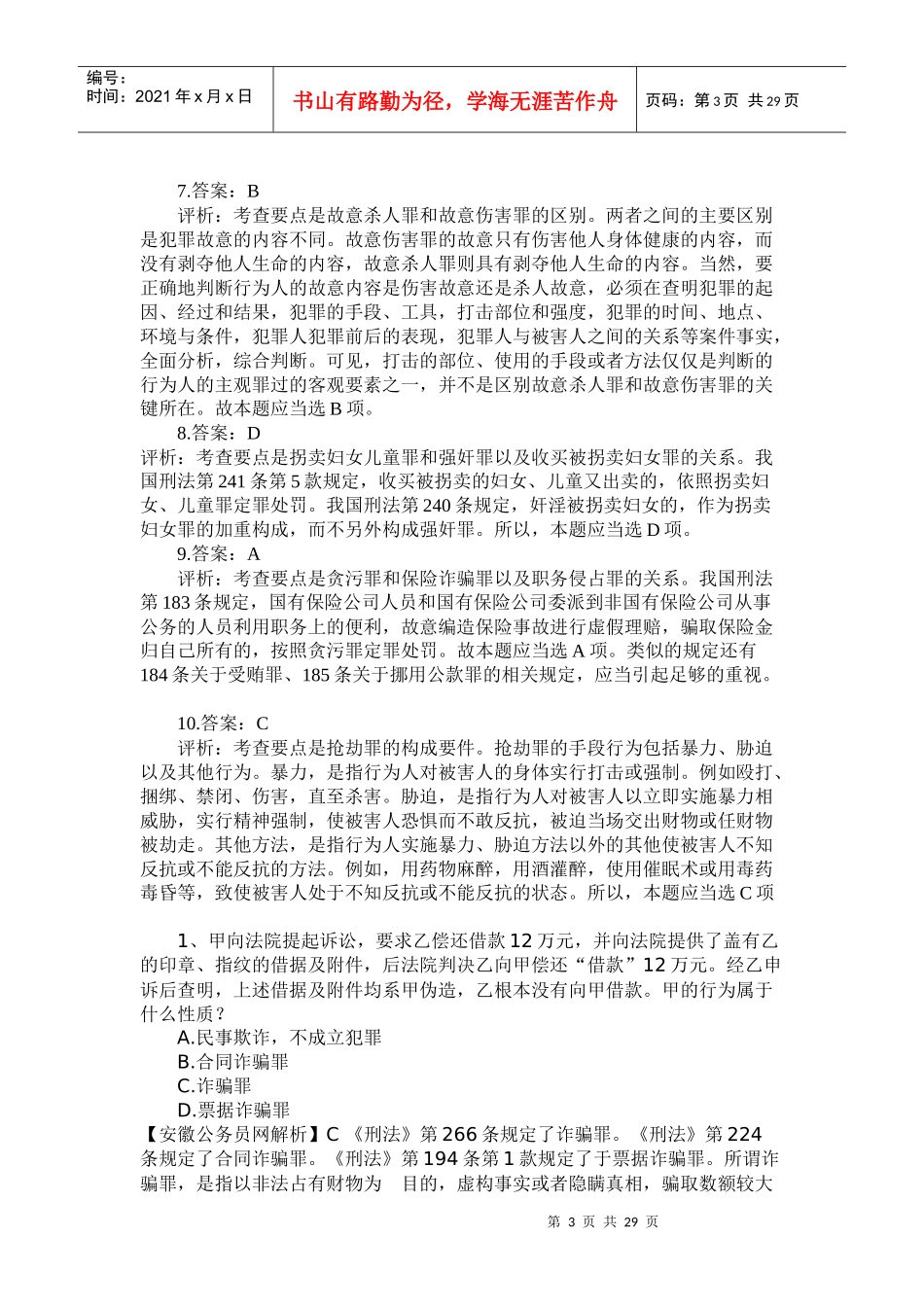 经典易混淆的法律题系列(精解)_第3页
