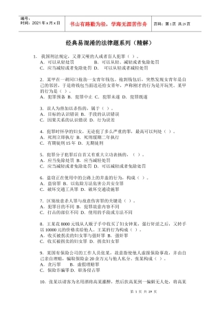 经典易混淆的法律题系列(精解)