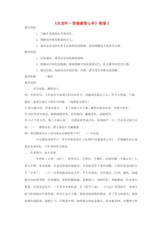 高中语文 辛弃疾词两首登建康赏心亭教案3 新人教版必修4