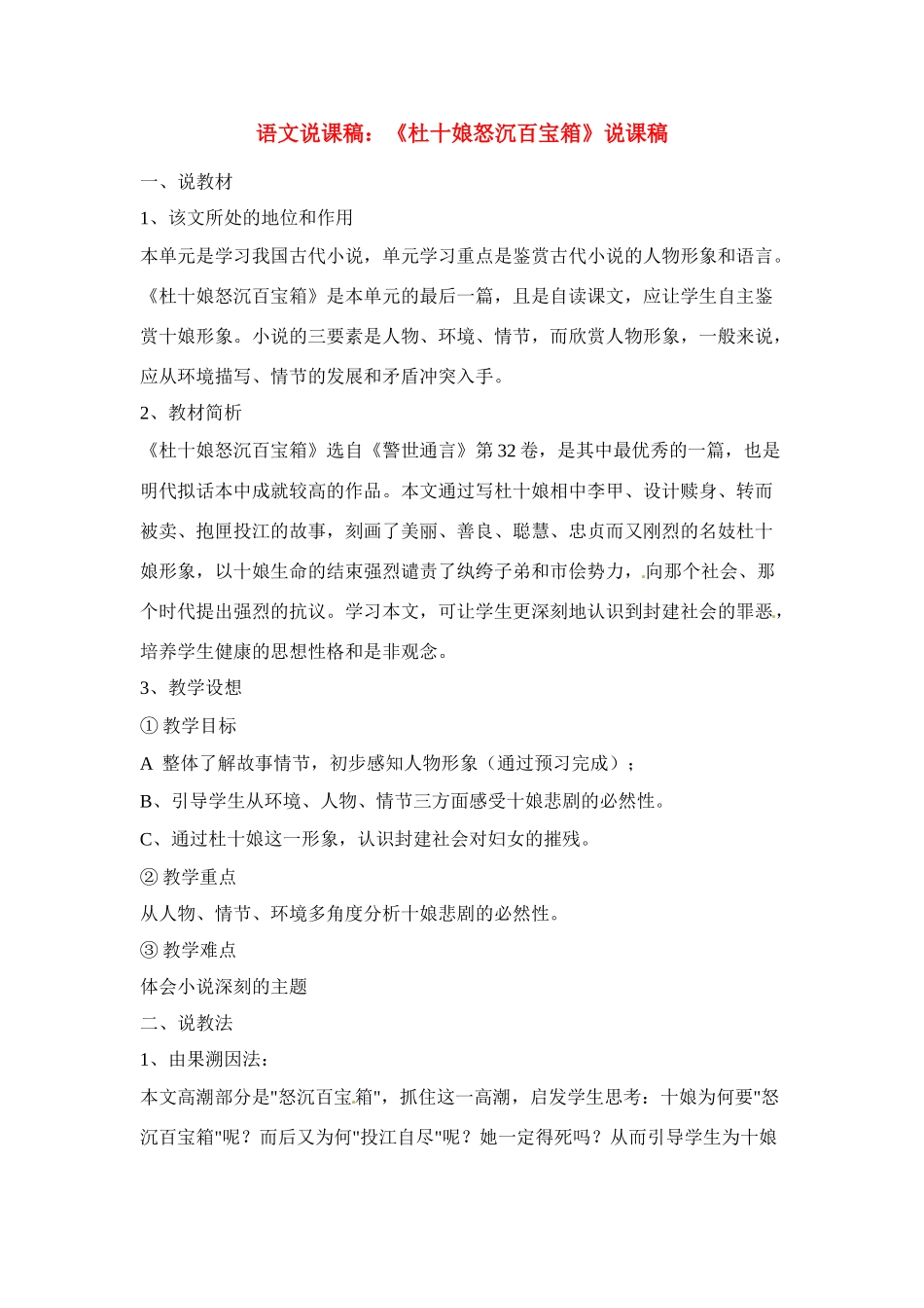 高中语文 第二单元之《杜十娘怒沉百宝箱》说课教案 人教版第四册_第1页