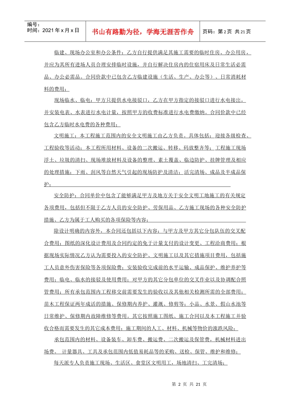 园林绿化工程专业分包合同(最终签订)(DOC21页)_第2页