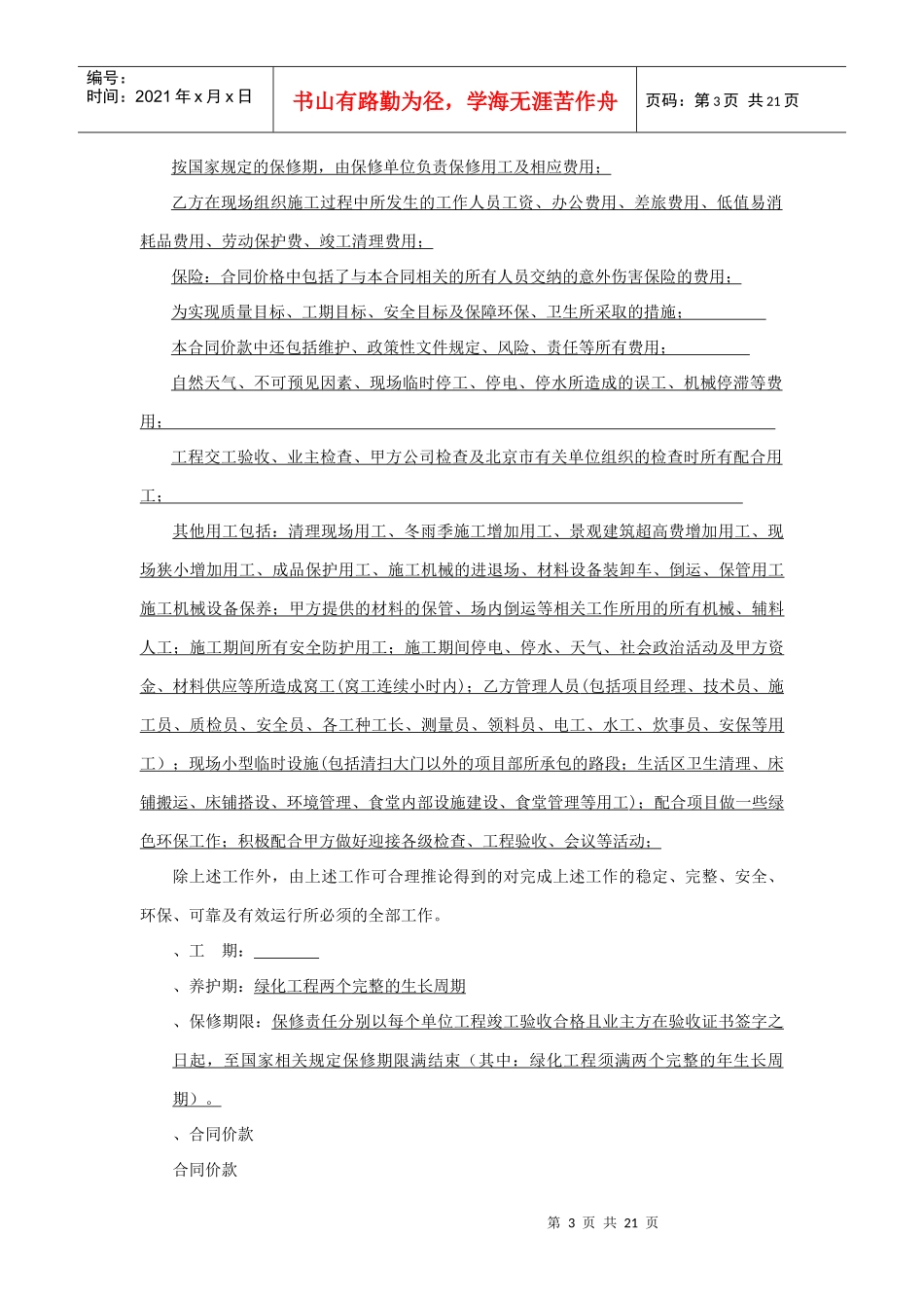 园林绿化工程专业分包合同(最终签订)(DOC21页)_第3页