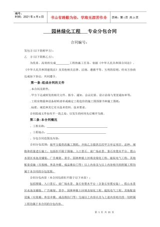园林绿化工程专业分包合同(最终签订)(DOC21页)