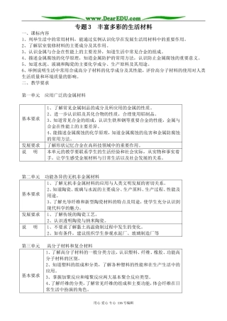 高中化学苏教版选修1 专题3  丰富多彩的生活材料