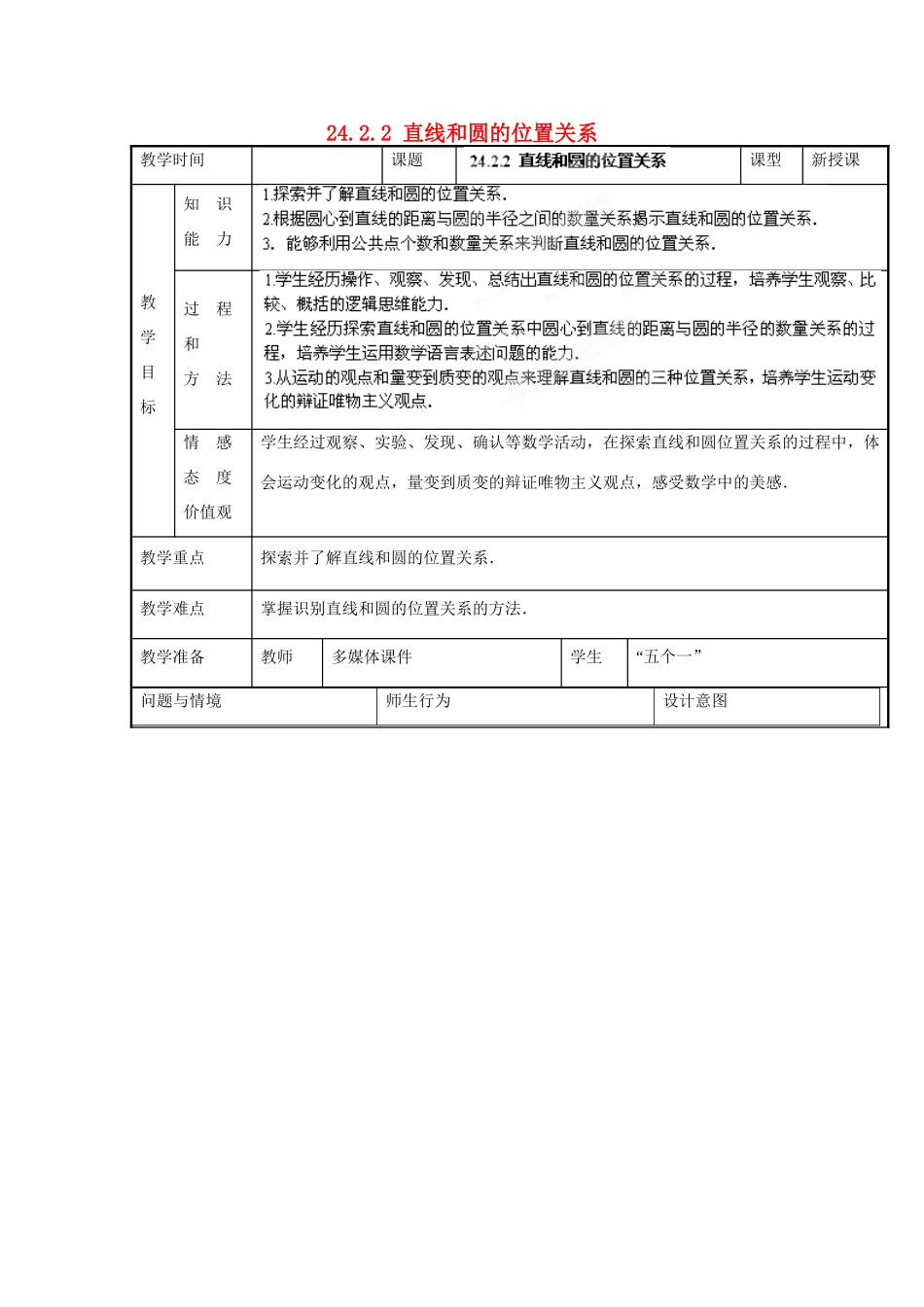 山西省汾阳市三泉中学九年级数学上册 24.2.2 直线和圆的位置关系教案 新人教版_第1页