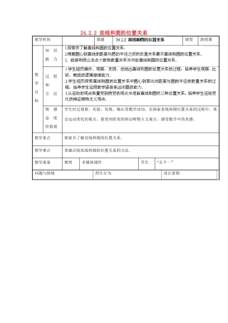 山西省汾阳市三泉中学九年级数学上册 24.2.2 直线和圆的位置关系教案 新人教版