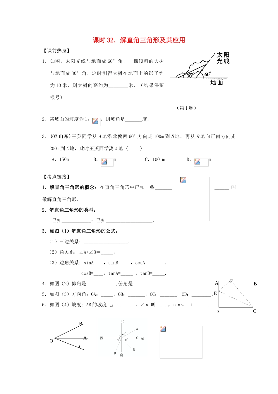 中考数学总复习教案 课时32 解直角三角形及其应用_第1页
