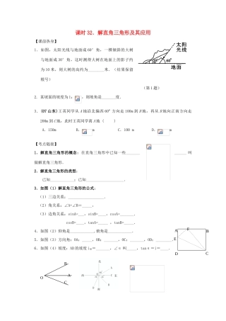中考数学总复习教案 课时32 解直角三角形及其应用