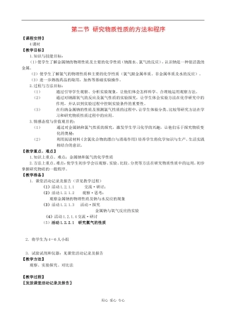 高中化学：1.2《研究物质性质的方法和程序（4个课时）》教案鲁科版必修1