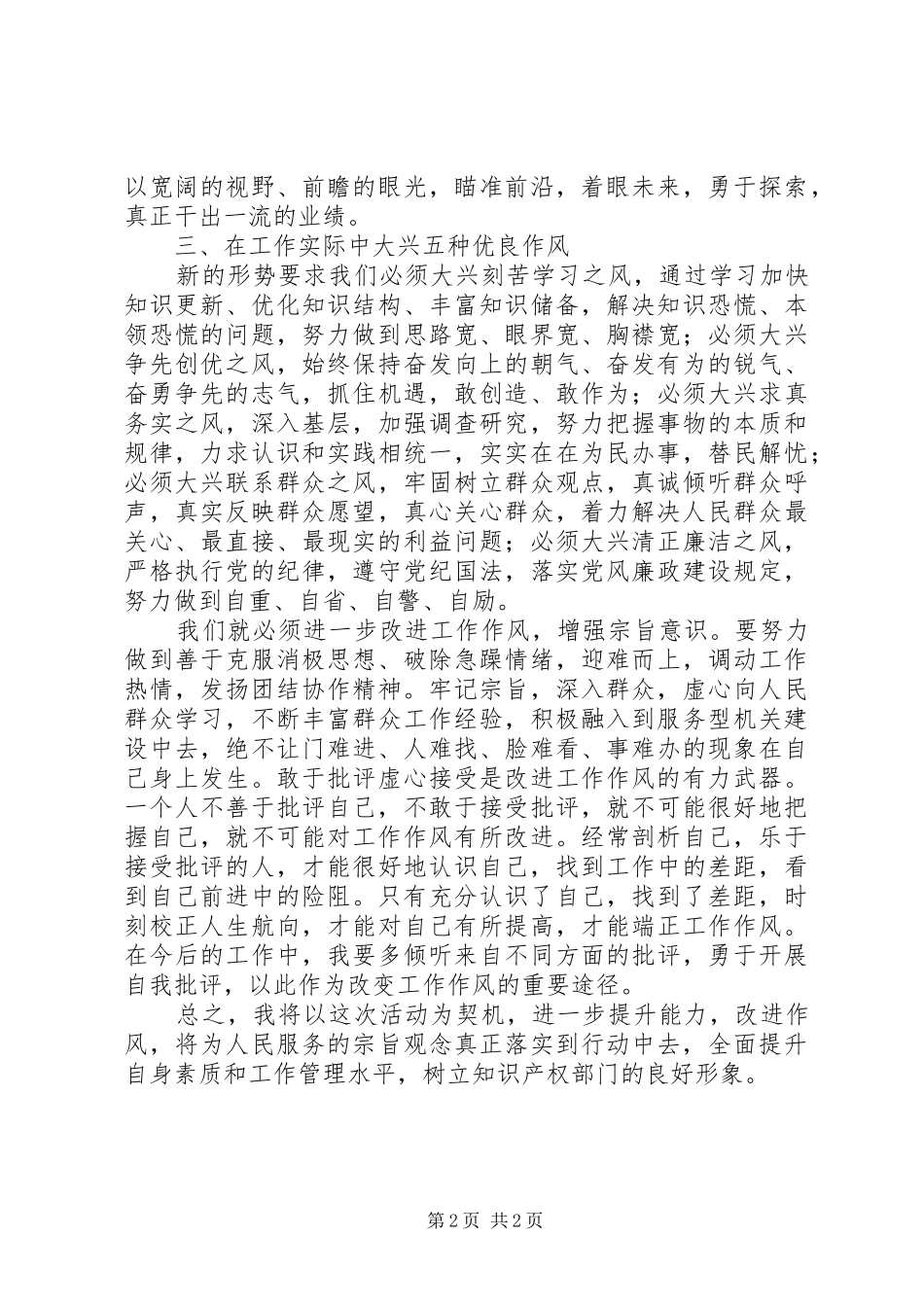 知识产权局领导干部能力作风建设学习体会_第2页