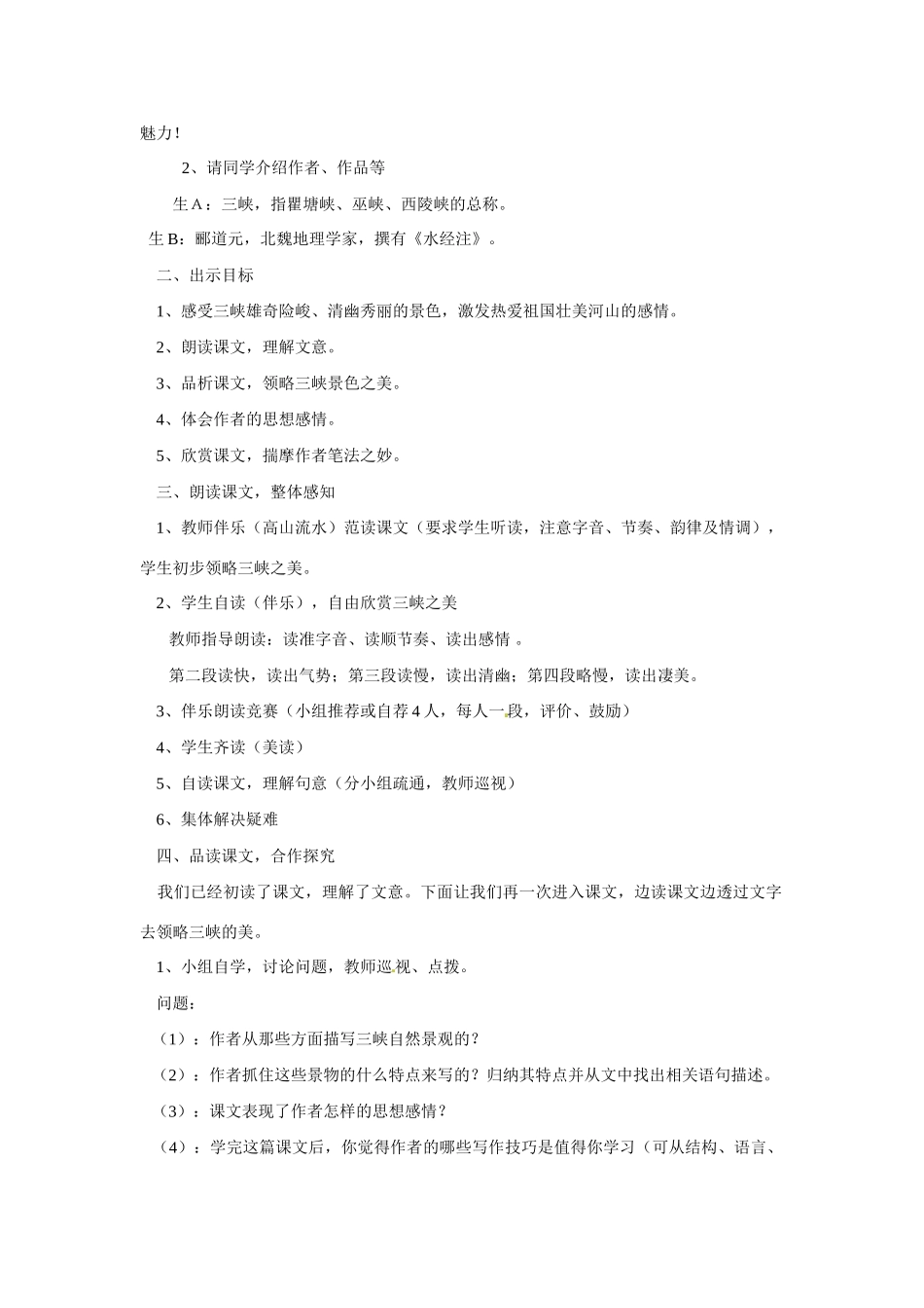 八年级语文下册第8课《三峡》教案北师大版_第2页