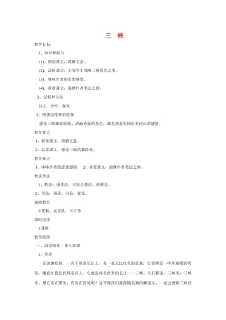 八年级语文下册第8课《三峡》教案北师大版