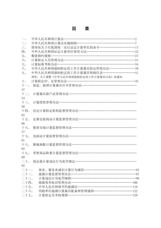 常用计量法规汇编