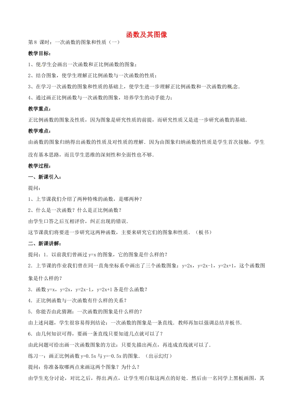 中考数学总复习 第十三章 函数及其图象 第8课时 一次函数的图像教案-人教版初中九年级全册数学教案_第1页