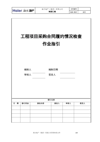 6工程项目采购合同履约情况检查作业指引