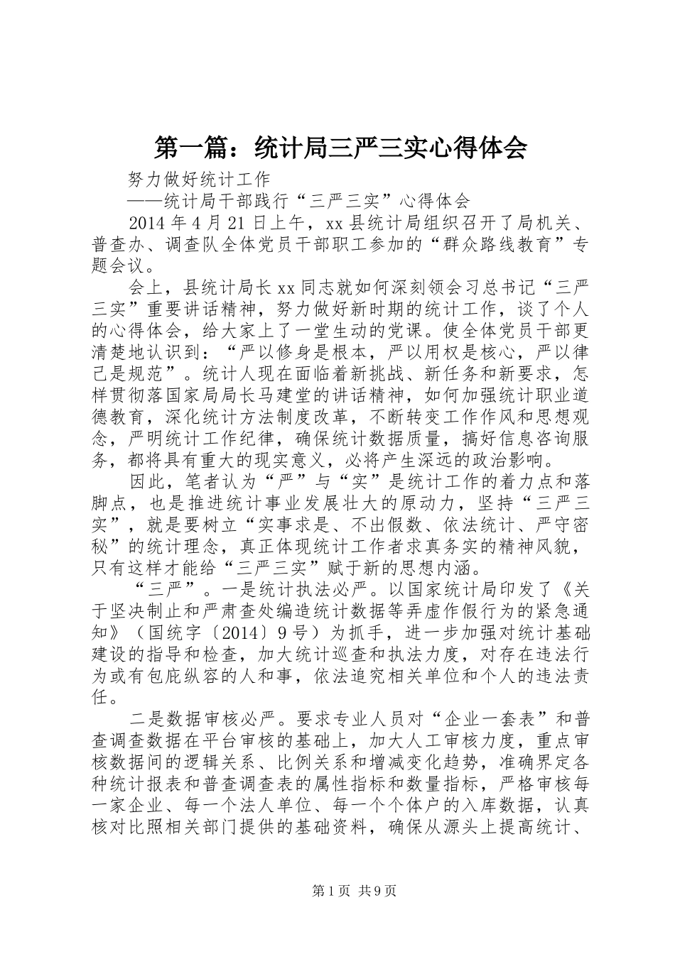 第一篇：统计局三严三实心得体会_第1页