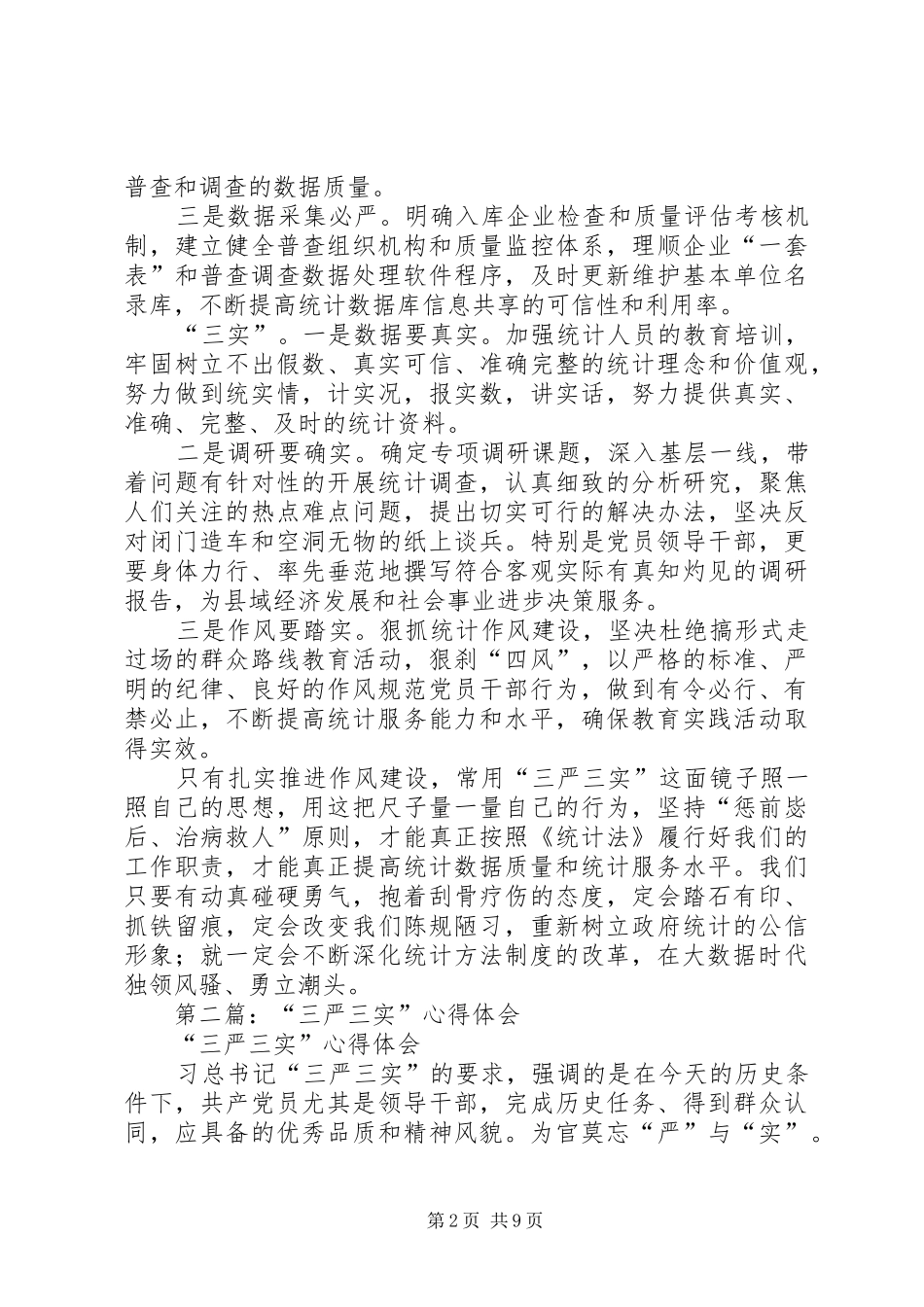 第一篇：统计局三严三实心得体会_第2页