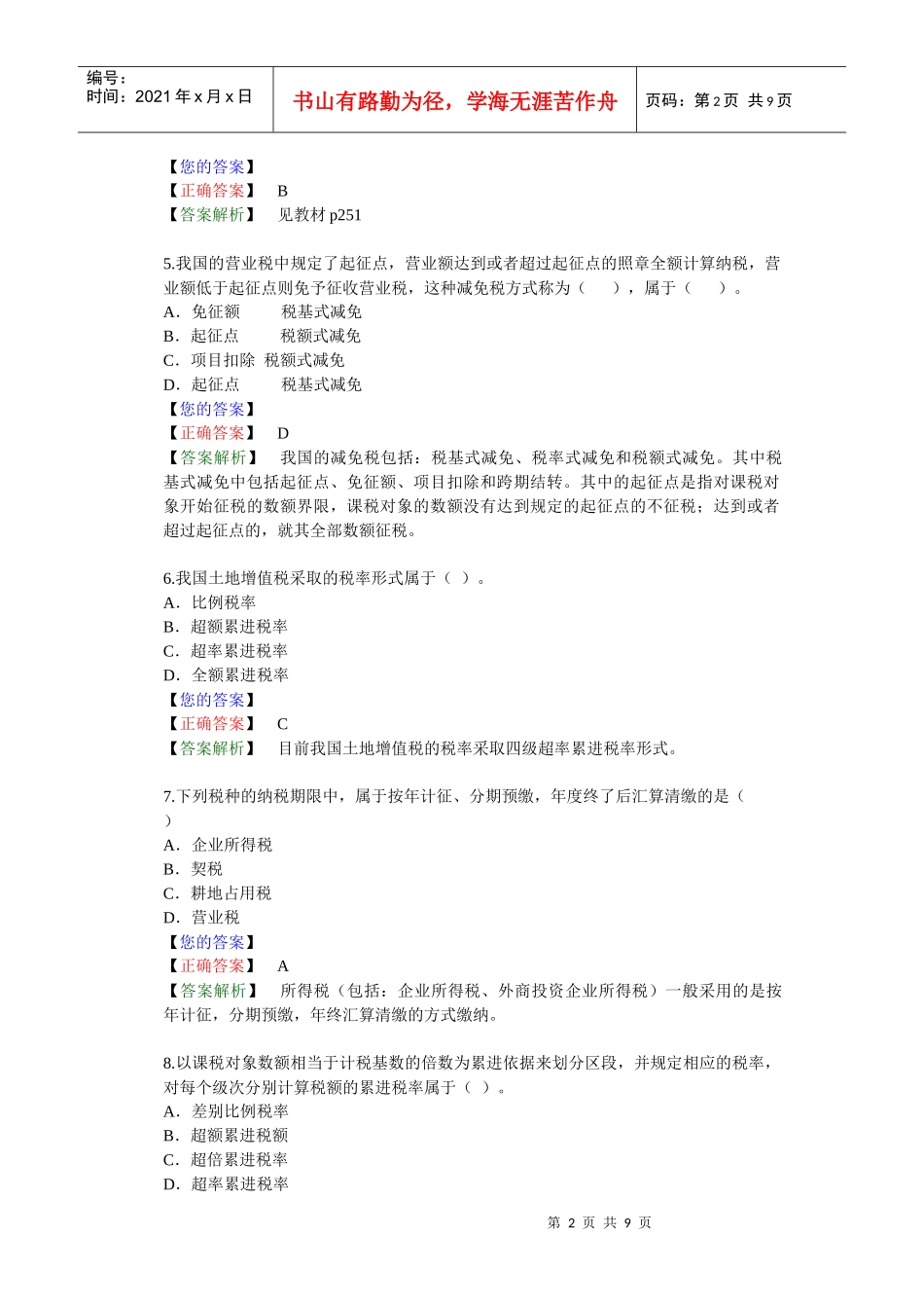 第 八 章　税收法律制度基础（答案解析）_第2页