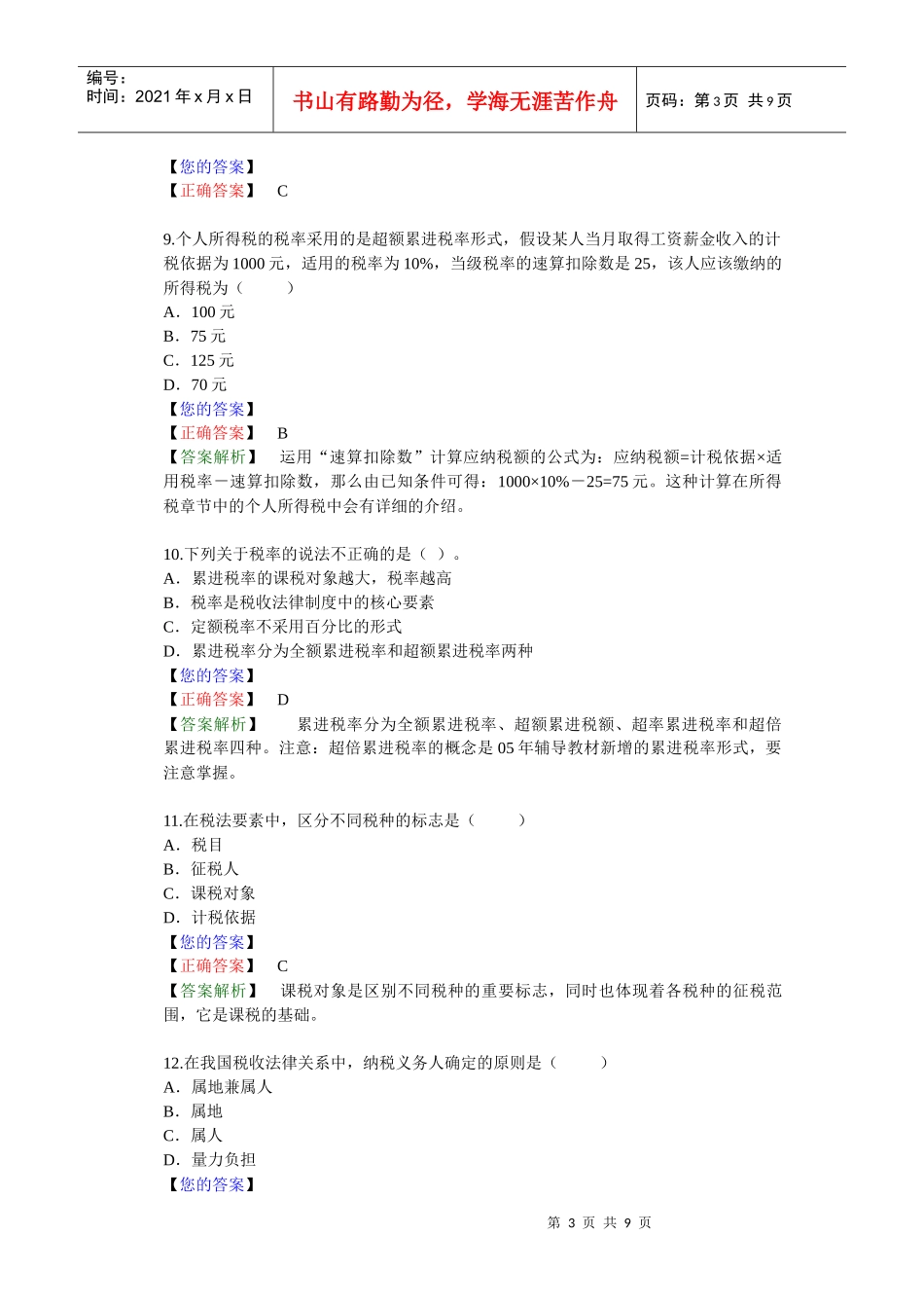 第 八 章　税收法律制度基础（答案解析）_第3页