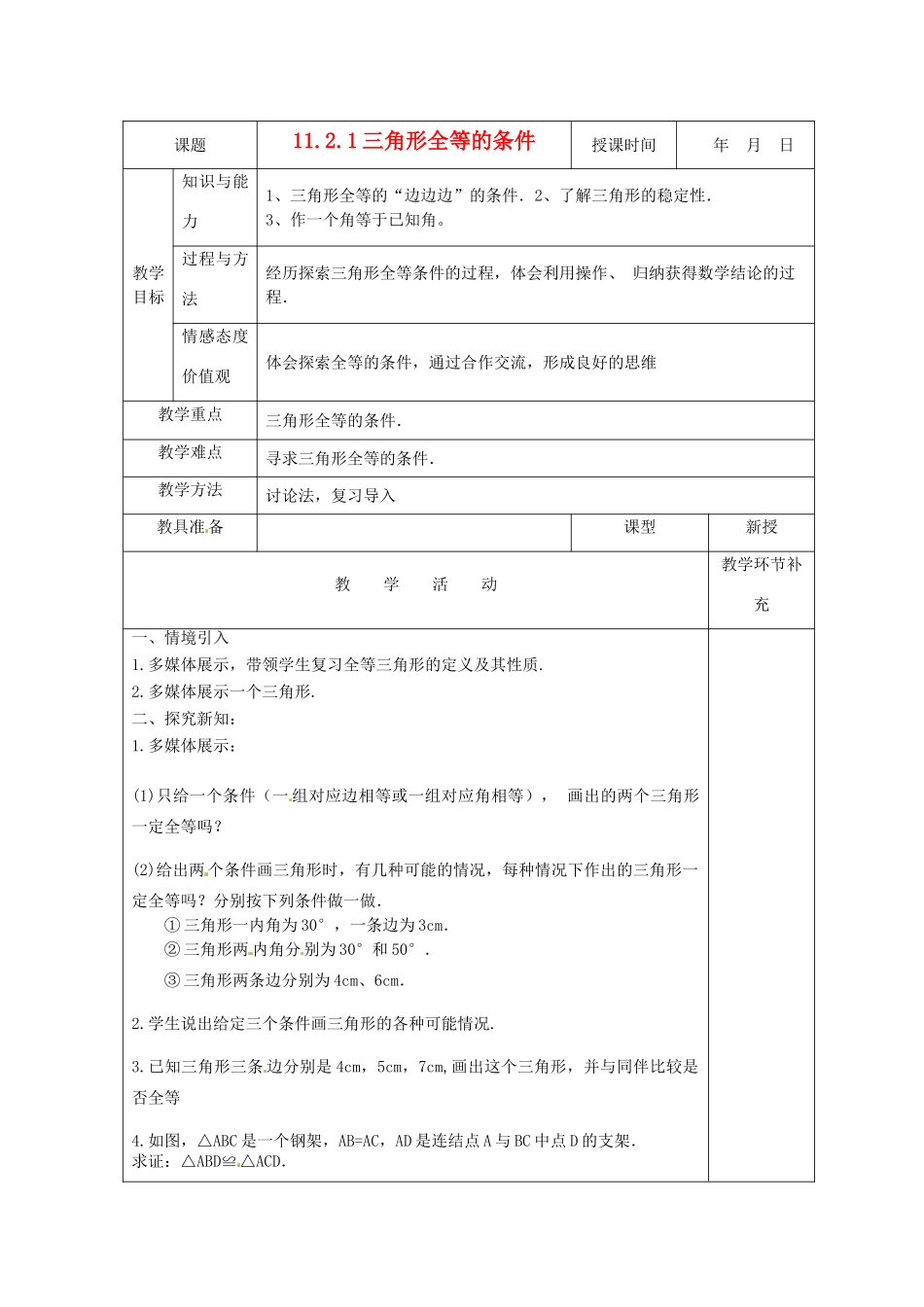 天津市小王庄中学八年级数学上册 11.2.1 全等三角形的条件-（边边边）教案 新人教版_第1页
