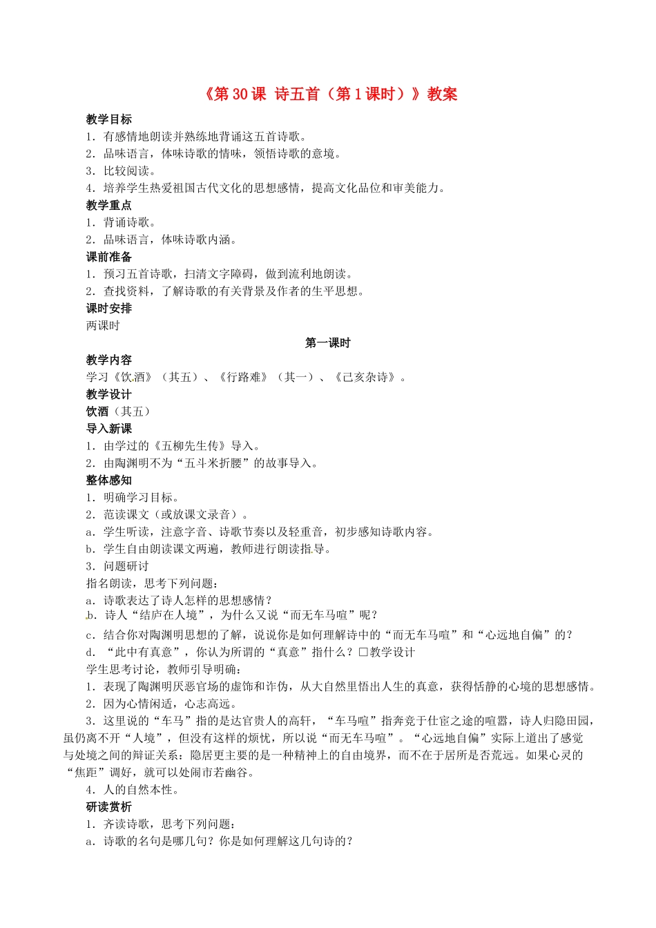 安徽省滁州二中八年级语文下册《第30课 诗五首（第1课时）》教案 新人教版_第1页