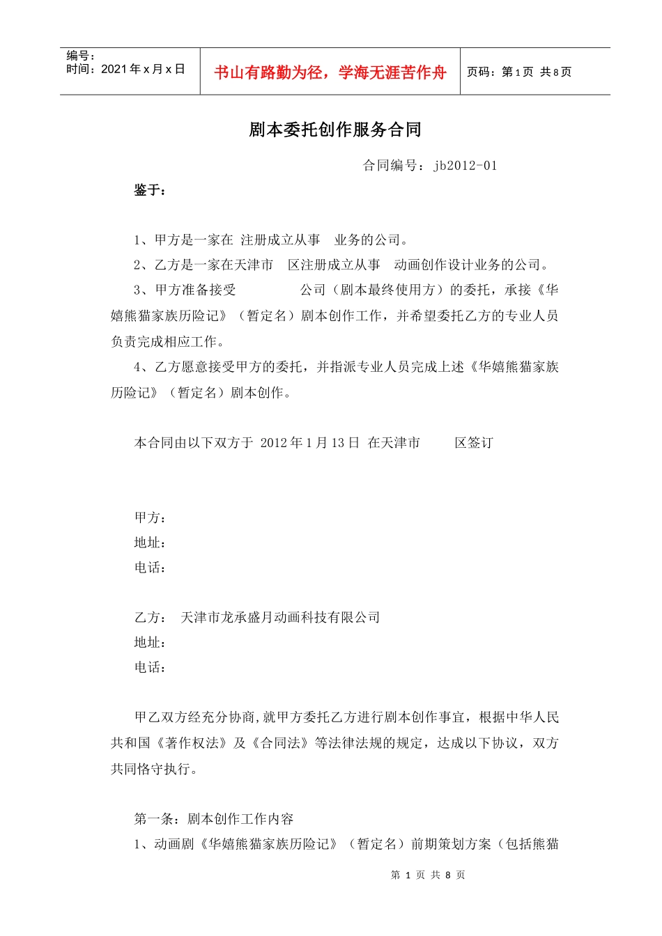 剧本委托创作合同XXXX0112_第1页
