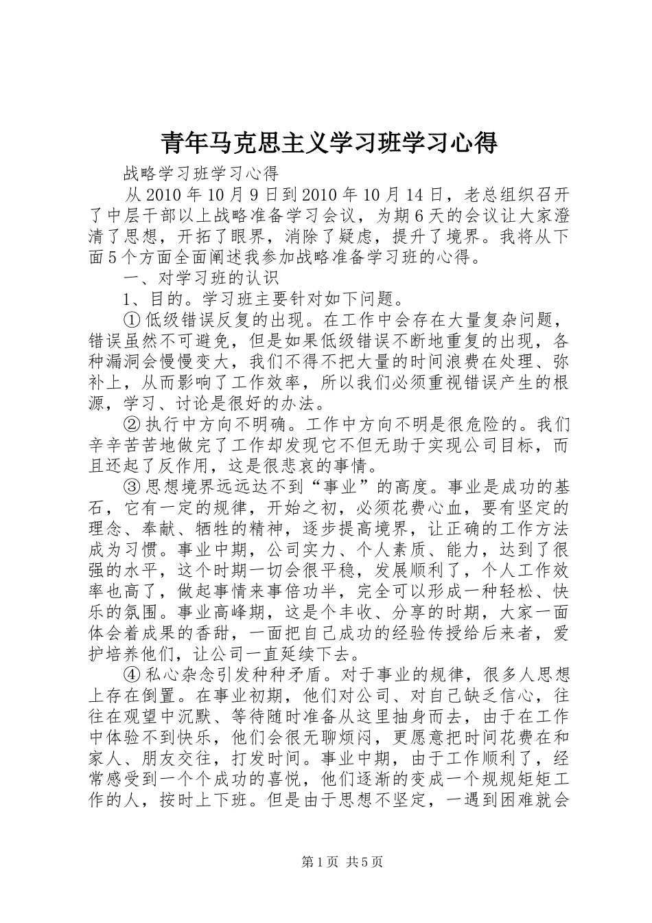 青年马克思主义学习班学习心得_第1页