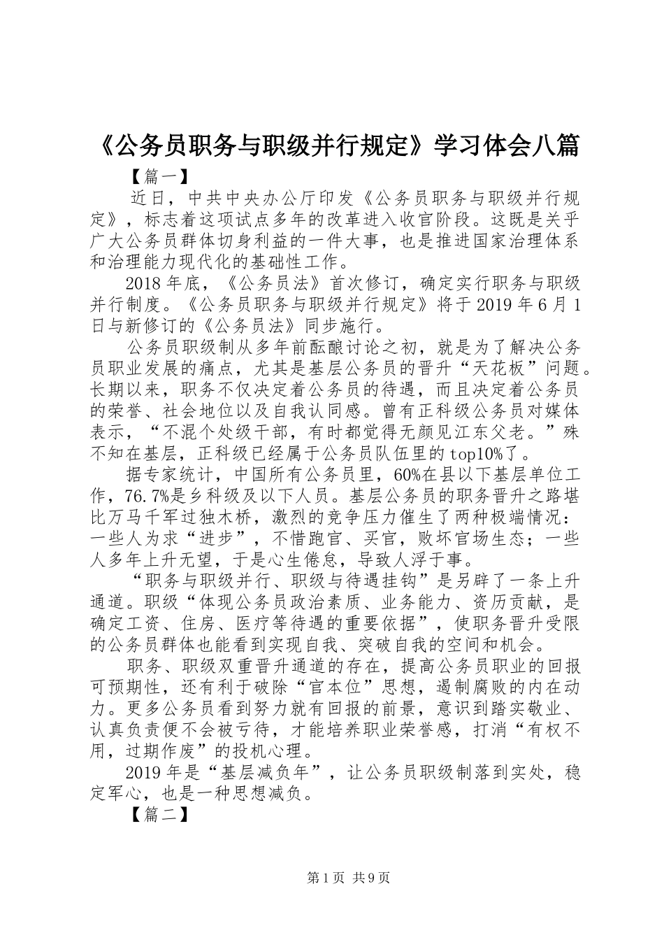 《公务员职务与职级并行规定》学习体会八篇_第1页