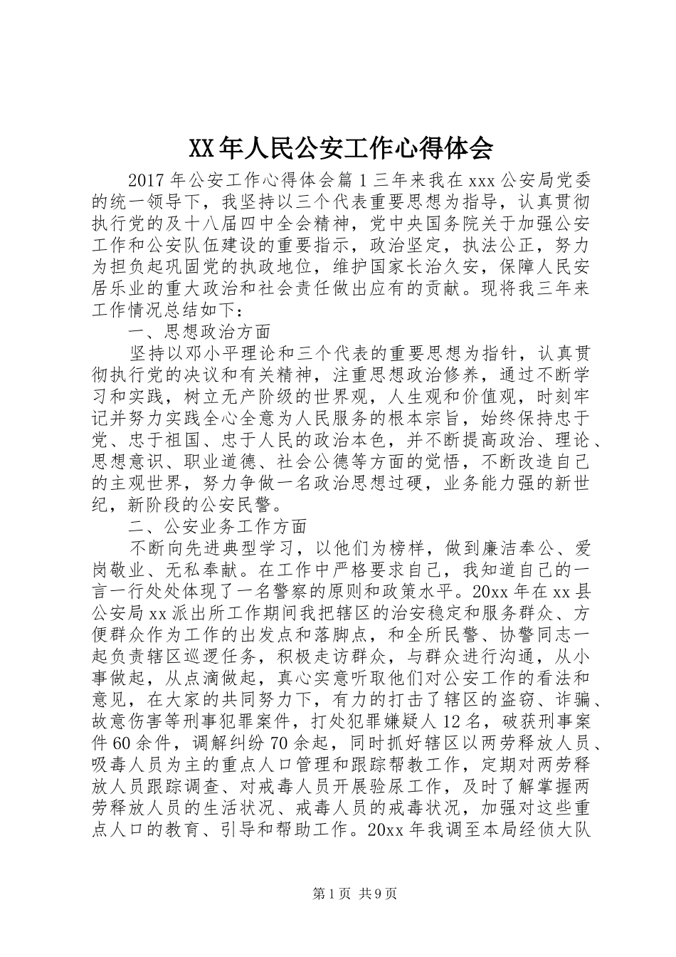 XX年人民公安工作心得体会_第1页