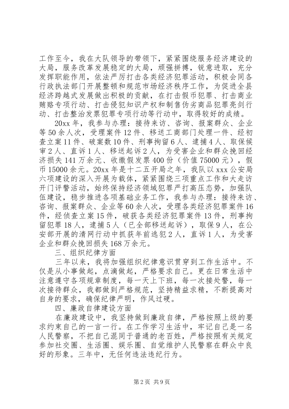 XX年人民公安工作心得体会_第2页