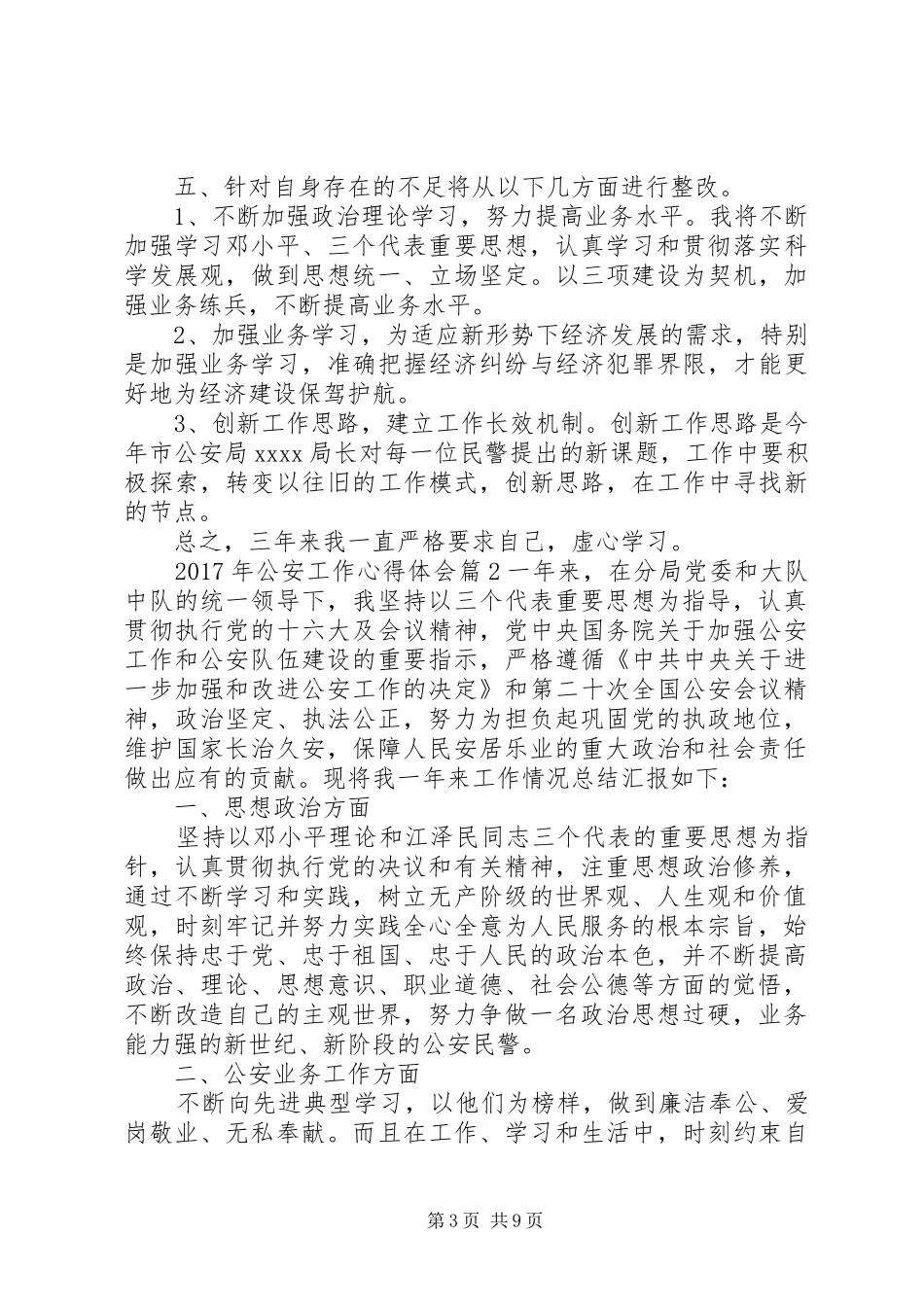 XX年人民公安工作心得体会_第3页
