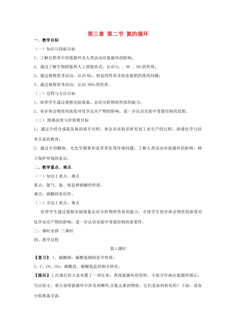 高中化学 第3章 自然界中的元素 第2节 氮的循环教案 鲁科版必修1-鲁科版高一必修1化学教案_第1页