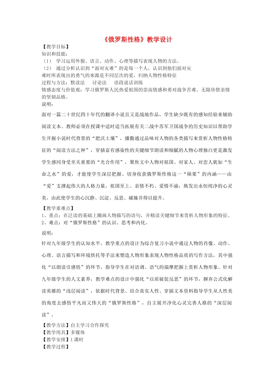 八年级语文下册 22《俄罗斯性格》教学设计 沪教版五四制-沪教版初中八年级下册语文教案_第1页