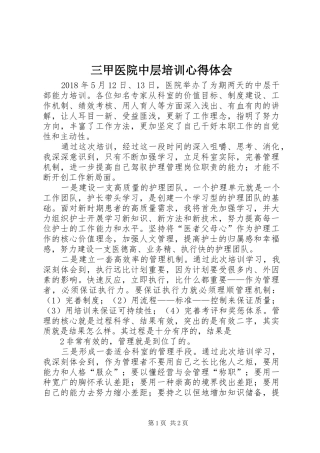 三甲医院中层培训心得体会