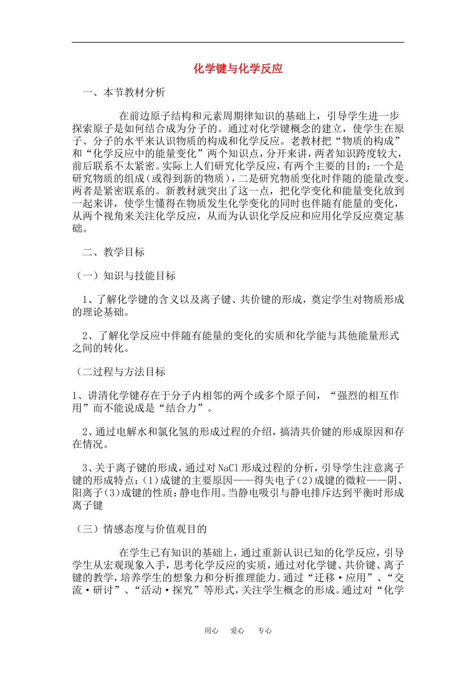 高中化学：2.1化学键与化学反应 教案 鲁科版必修2_第1页