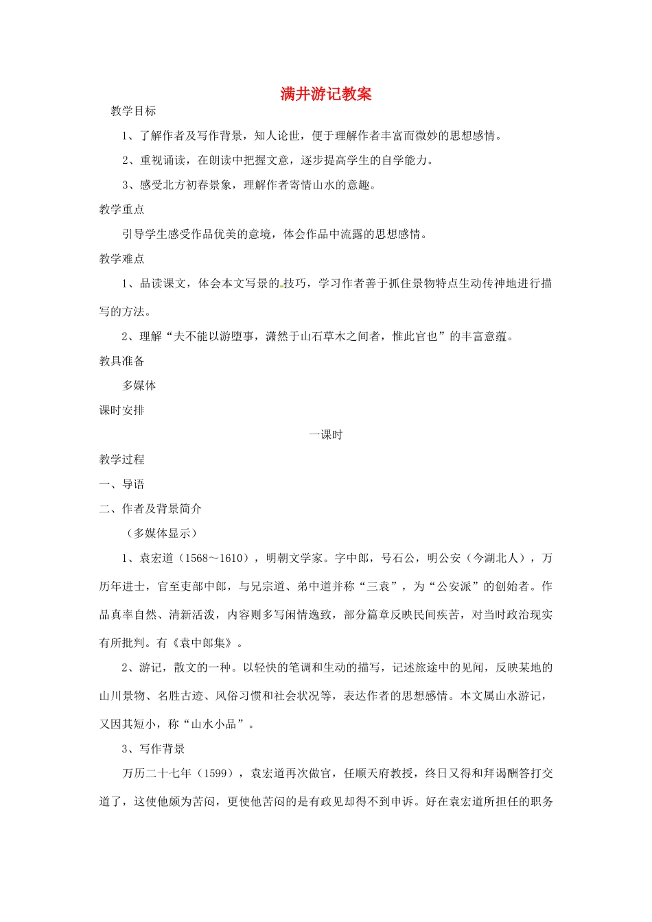 安徽省安庆市第九中学八年级语文下册 29.满井游记教案 新人教版_第1页