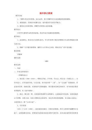 安徽省安庆市第九中学八年级语文下册 29.满井游记教案 新人教版