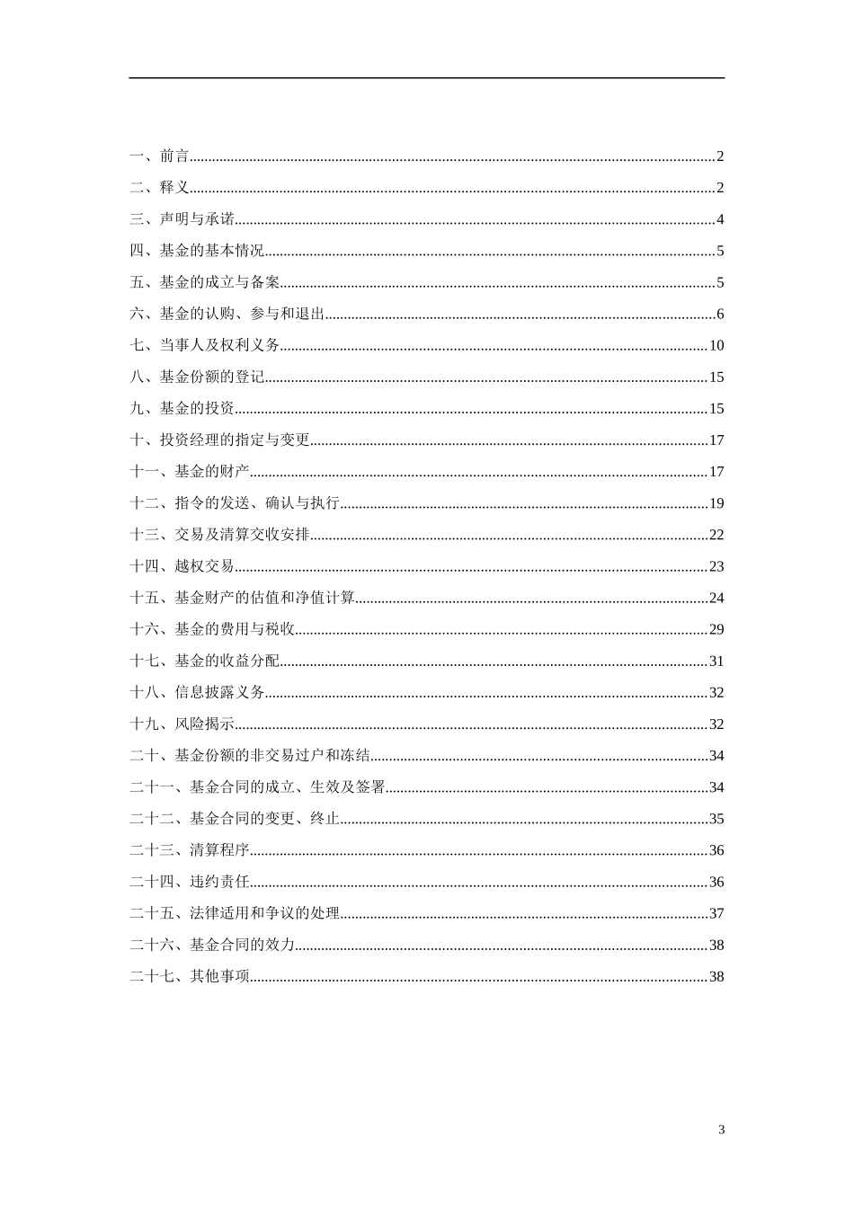 私募基金合同_第3页