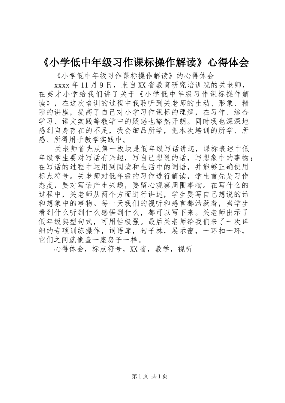 《小学低中年级习作课标操作解读》心得体会_第1页