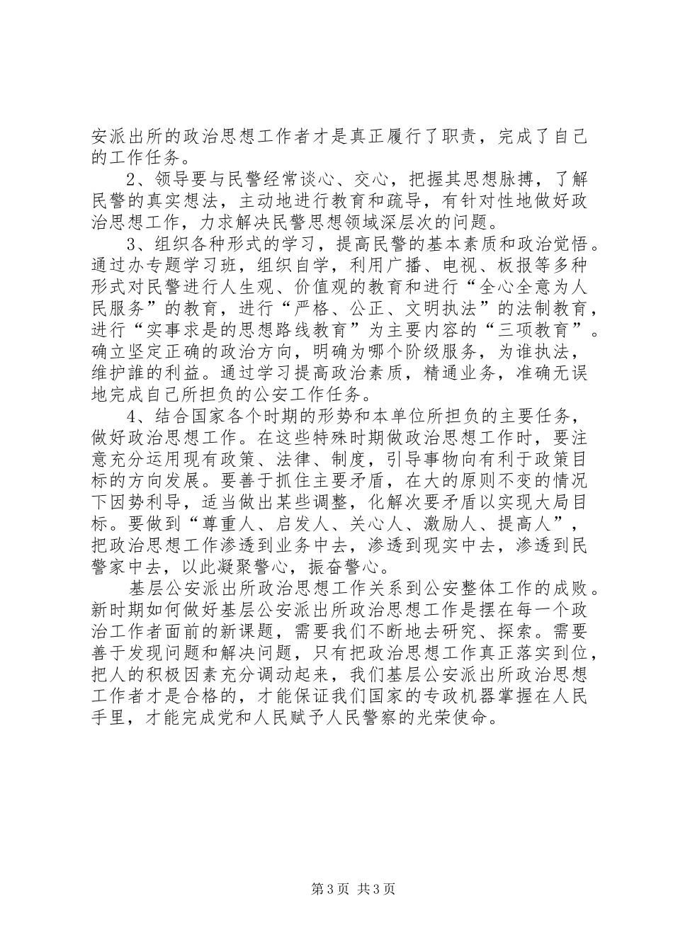 派出所所长心得体会：潜移默化、细致入微地做好民警的思想教育_第3页