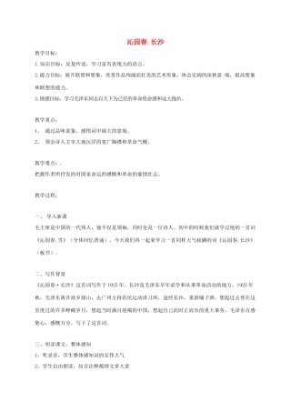 高中语文《第1专题 第1课 沁园春 长沙》教学设计 苏教版必修1-苏教版高一必修1语文教案