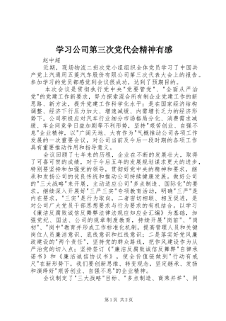 学习公司第三次党代会精神有感