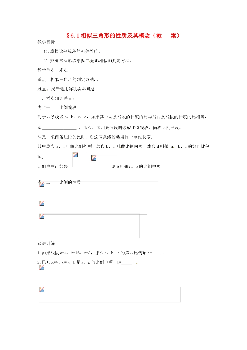中考数学复习 6.1相似三角形的概念及其性质教案_第1页
