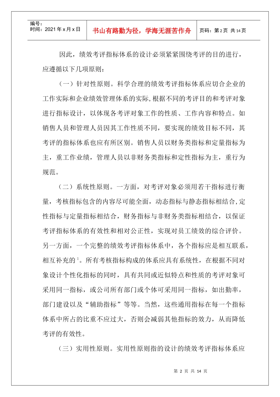 《劳动合同法》对企业用人机制的影响及应对_第2页