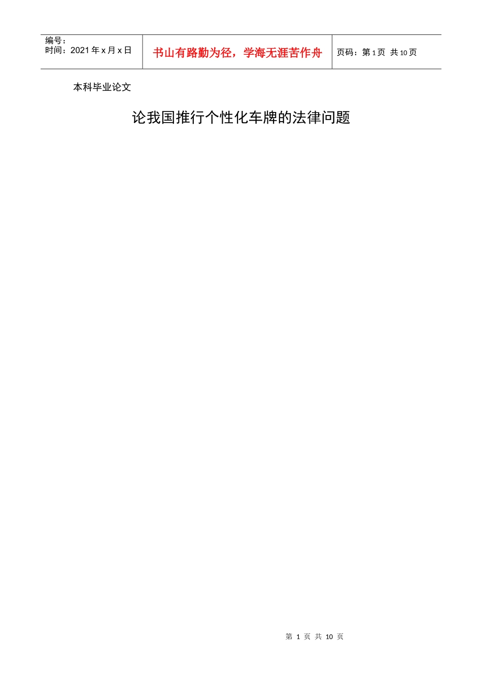 毕业论文论我国推行个性化车牌的法律问题_第1页