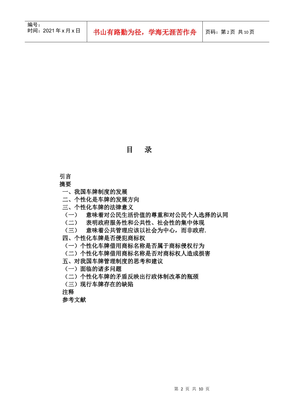 毕业论文论我国推行个性化车牌的法律问题_第2页